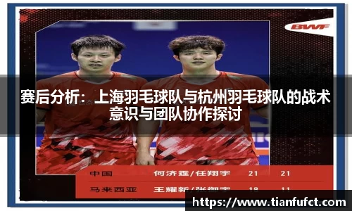 赛后分析：上海羽毛球队与杭州羽毛球队的战术意识与团队协作探讨
