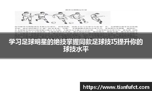 学习足球明星的绝技掌握同款足球技巧提升你的球技水平