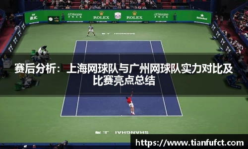 赛后分析：上海网球队与广州网球队实力对比及比赛亮点总结