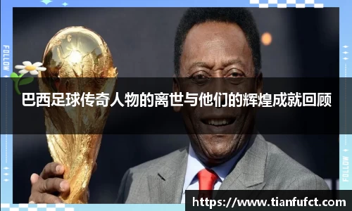 巴西足球传奇人物的离世与他们的辉煌成就回顾