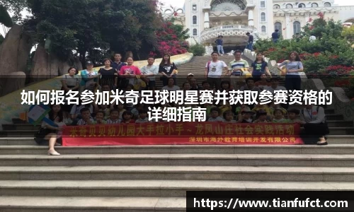 如何报名参加米奇足球明星赛并获取参赛资格的详细指南