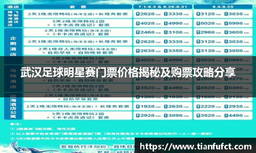 武汉足球明星赛门票价格揭秘及购票攻略分享