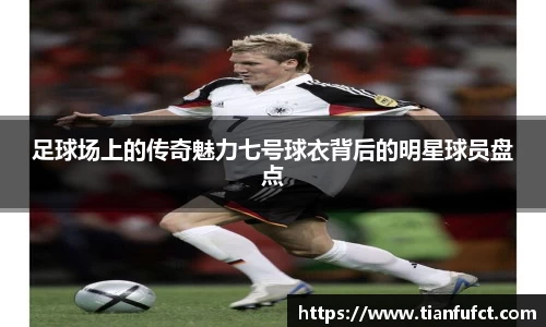 足球场上的传奇魅力七号球衣背后的明星球员盘点