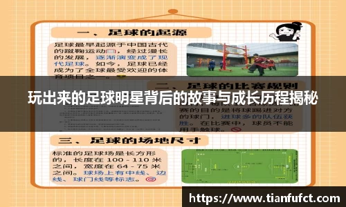 玩出来的足球明星背后的故事与成长历程揭秘