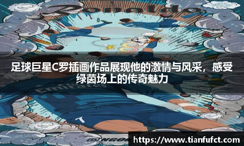 足球巨星C罗插画作品展现他的激情与风采，感受绿茵场上的传奇魅力