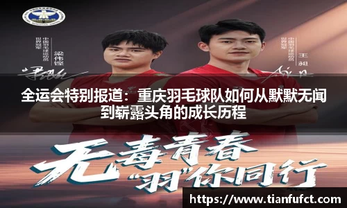 全运会特别报道：重庆羽毛球队如何从默默无闻到崭露头角的成长历程