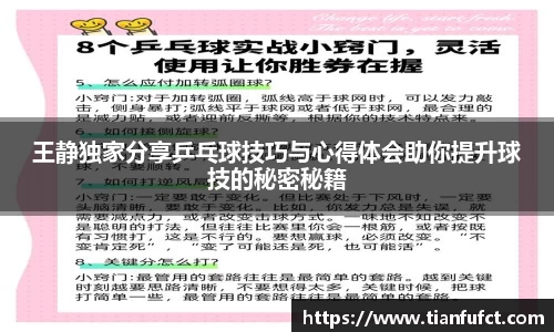 王静独家分享乒乓球技巧与心得体会助你提升球技的秘密秘籍