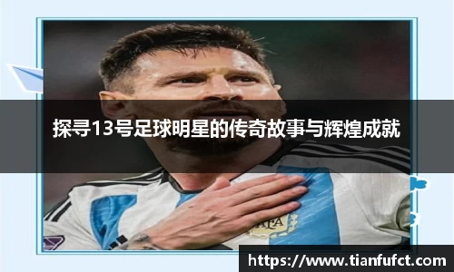 探寻13号足球明星的传奇故事与辉煌成就
